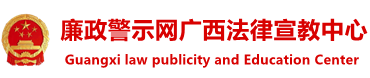 廉政警示网广西法律宣传教育中心官网