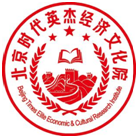 北京时代英杰经济文化院智库简介