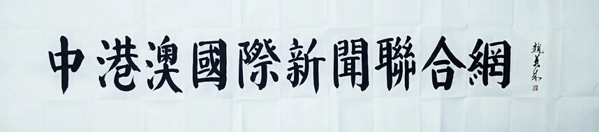 赵义成先生为“中国东盟传媒旗下的联合媒体题词”